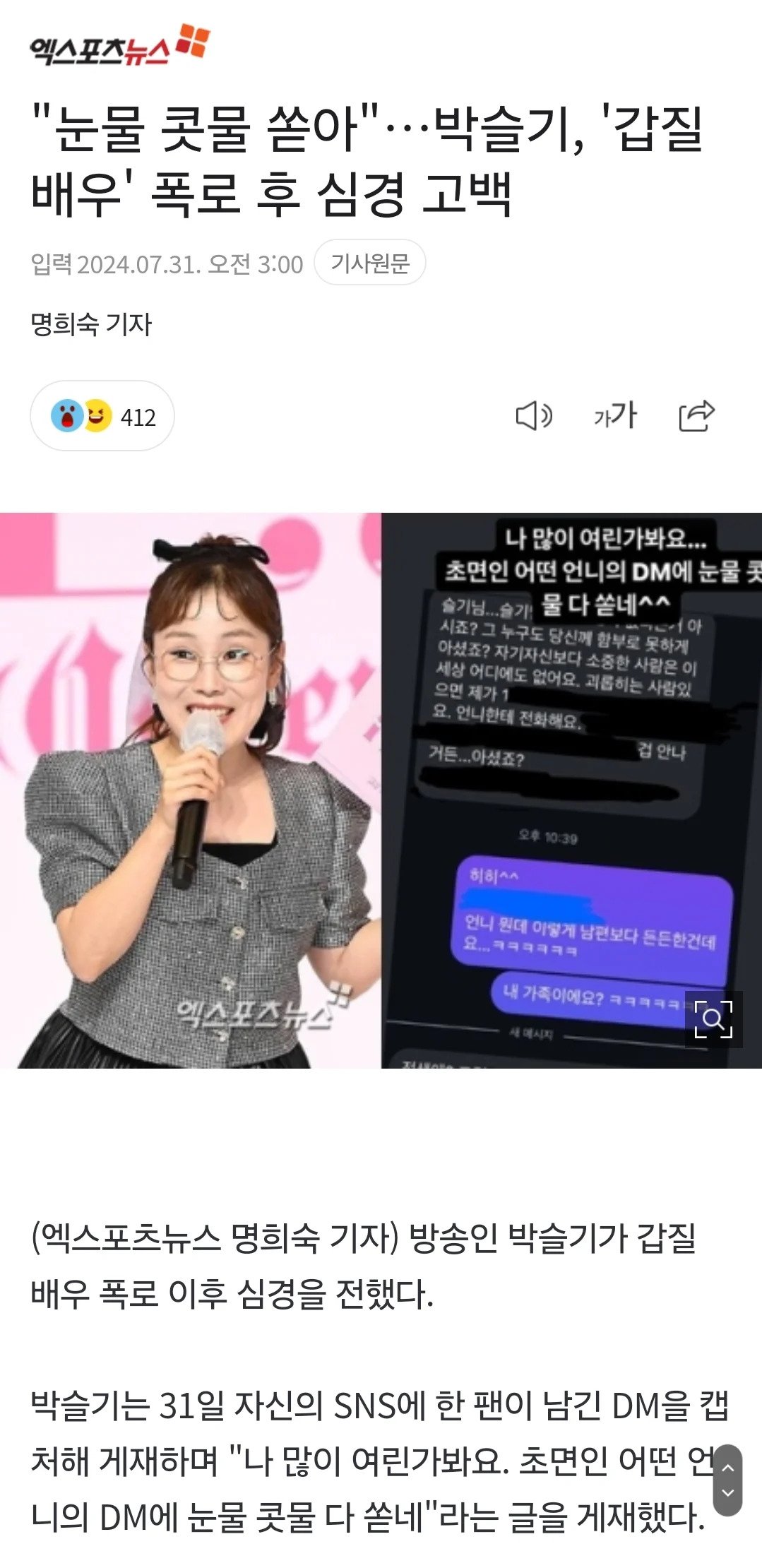 박슬기 갑질 피해 관련 근황