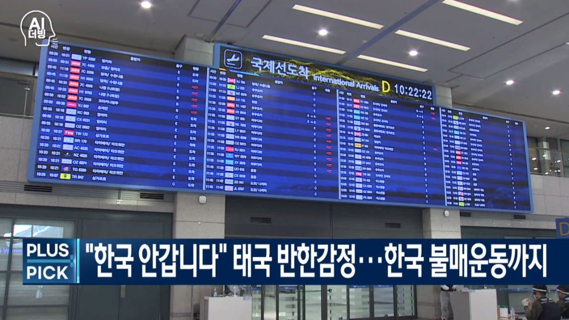 한국 안갑니다... 태국 반한감정에 한국 불매운동까지