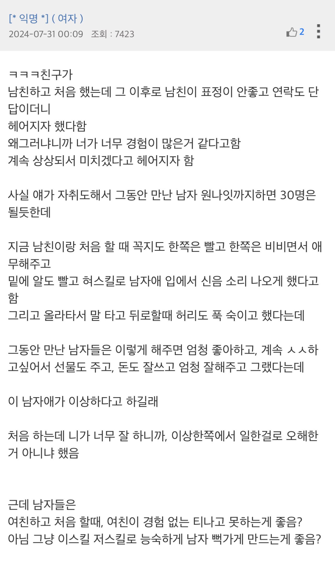 ㅅㅅ잘해서 걸레같다고 차였다고 하면 믿기심?