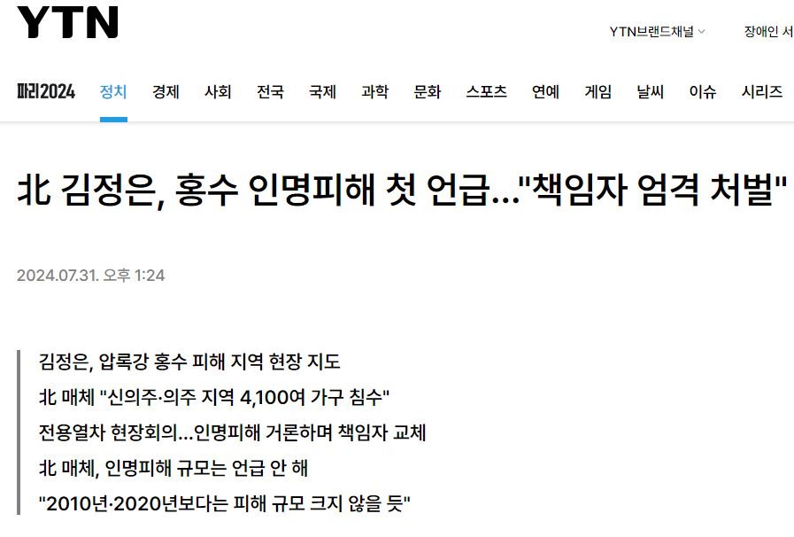 속보) 김정은 격노 ㄷㄷㄷ "홍수 인명피해 책임자 엄벌"