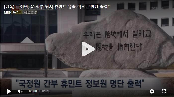 국정원, 문 정부 당시 휴민트 유출 의혹…"명단 출력"