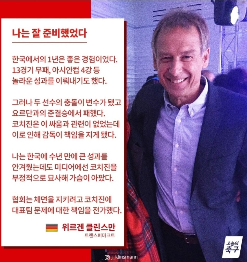 클린스만 "나는 한국에서 잘했는데 억울하게 책임지게 됐다"