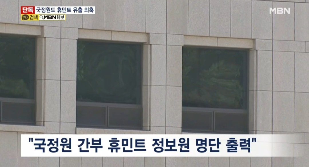 기밀 출력한 국정원 간부 A씨, 휴민트 명단 출력 이유 묻자 "신기해서"