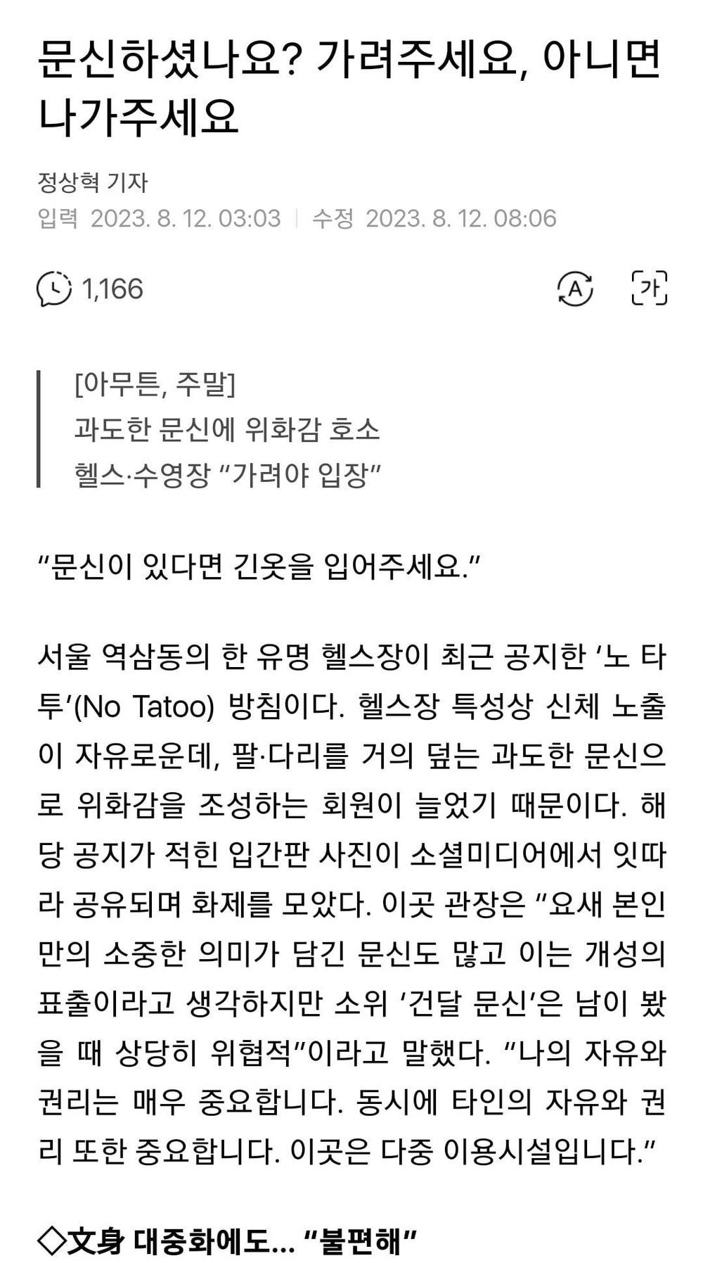 "건달 문신했나요? 가려주세요, 아니면 나가세요"