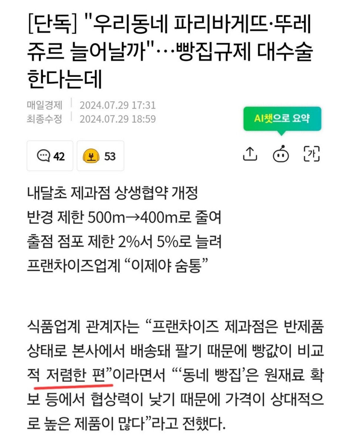 오늘 자 빵값 관련 개소리 "프랜차이즈 빵은 저렴하다."