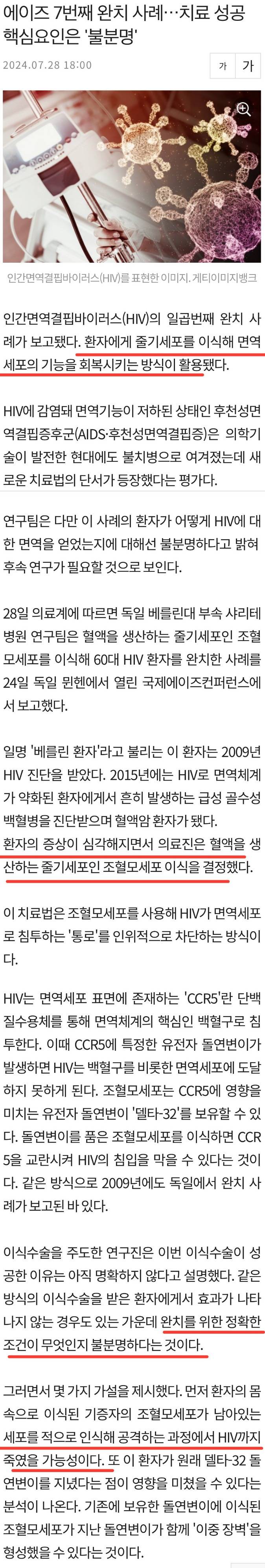 에이즈 7번째 완치 사례