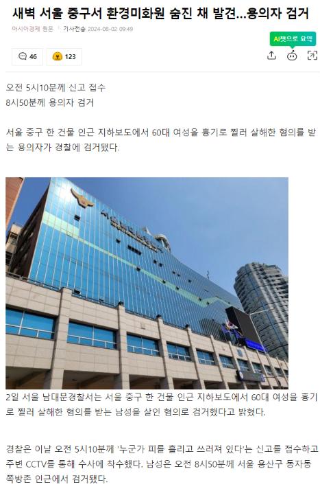 새벽 서울 중구서 환경미화원 숨진 채 발견…용의자 검거