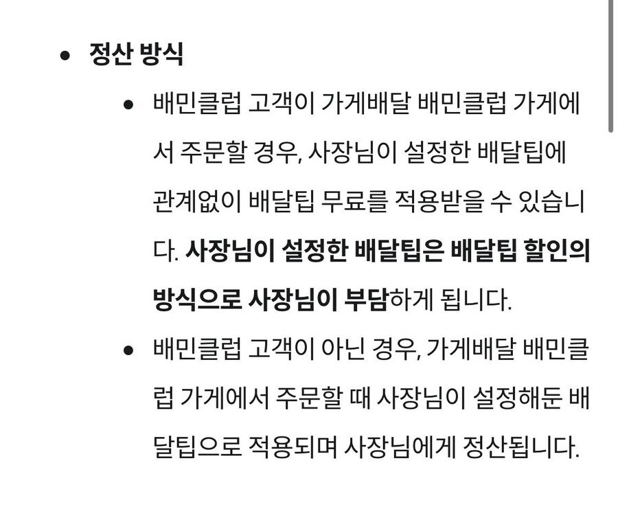 배달의 민족, 배달팁 할인액은 전부 사장이 부담