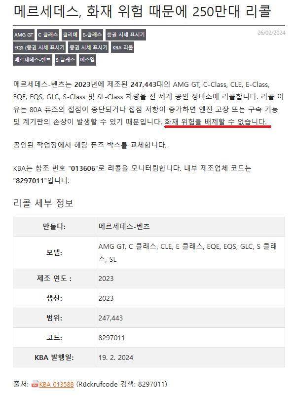 벤츠, 화재 위험 때문에 250만대 리콜 요청 했었네요.
