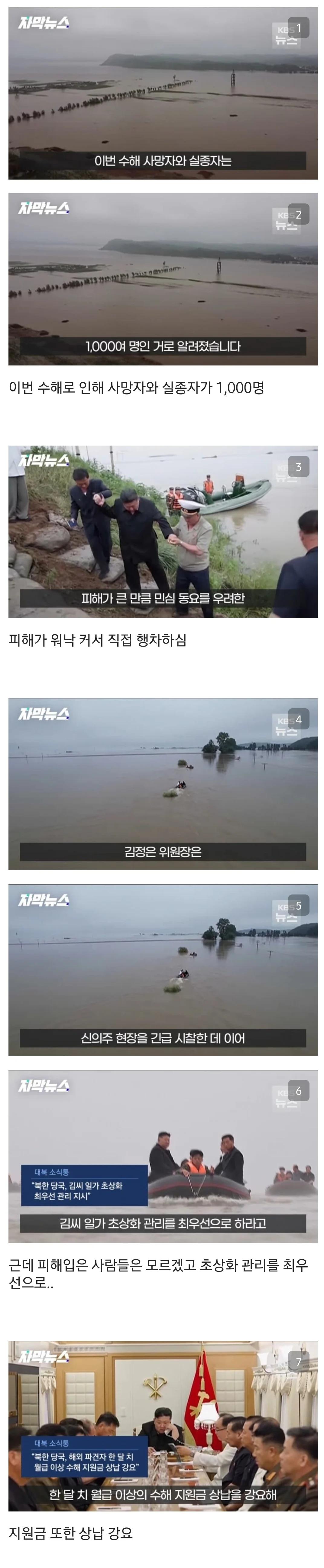 북한 수해 근황