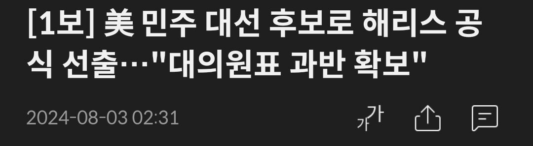 [1보] 美 민주 대선 후보로 해리스 공식 선출