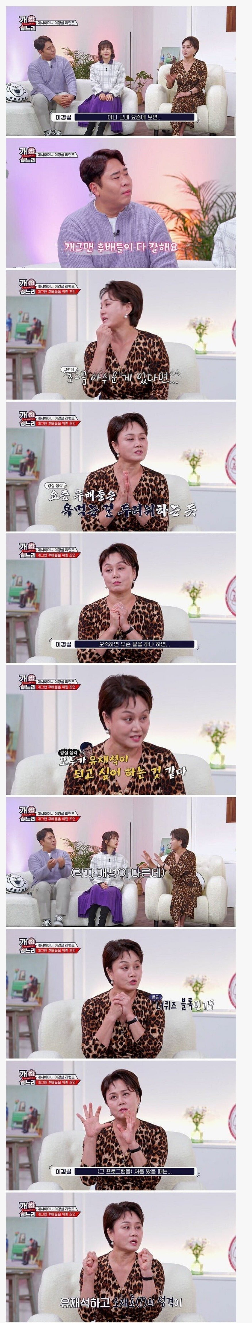 모든 개그맨이 유재석화 되는게 안타까웠던 이경실.