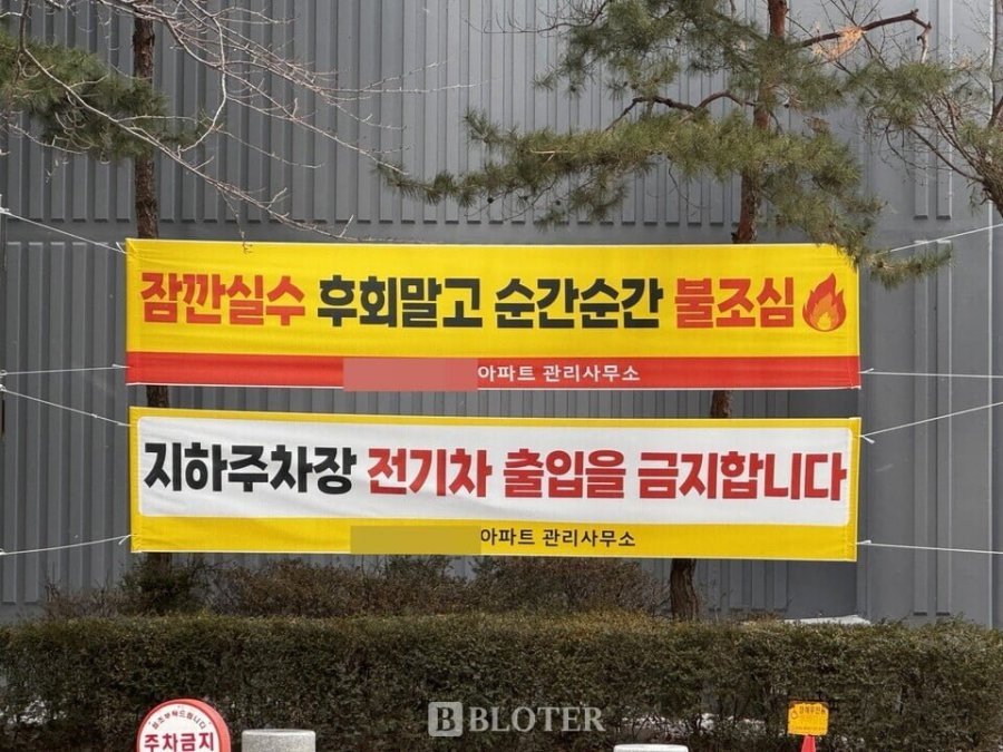 전기차 사고 이후 어떤 아파트에 붙은 현수막