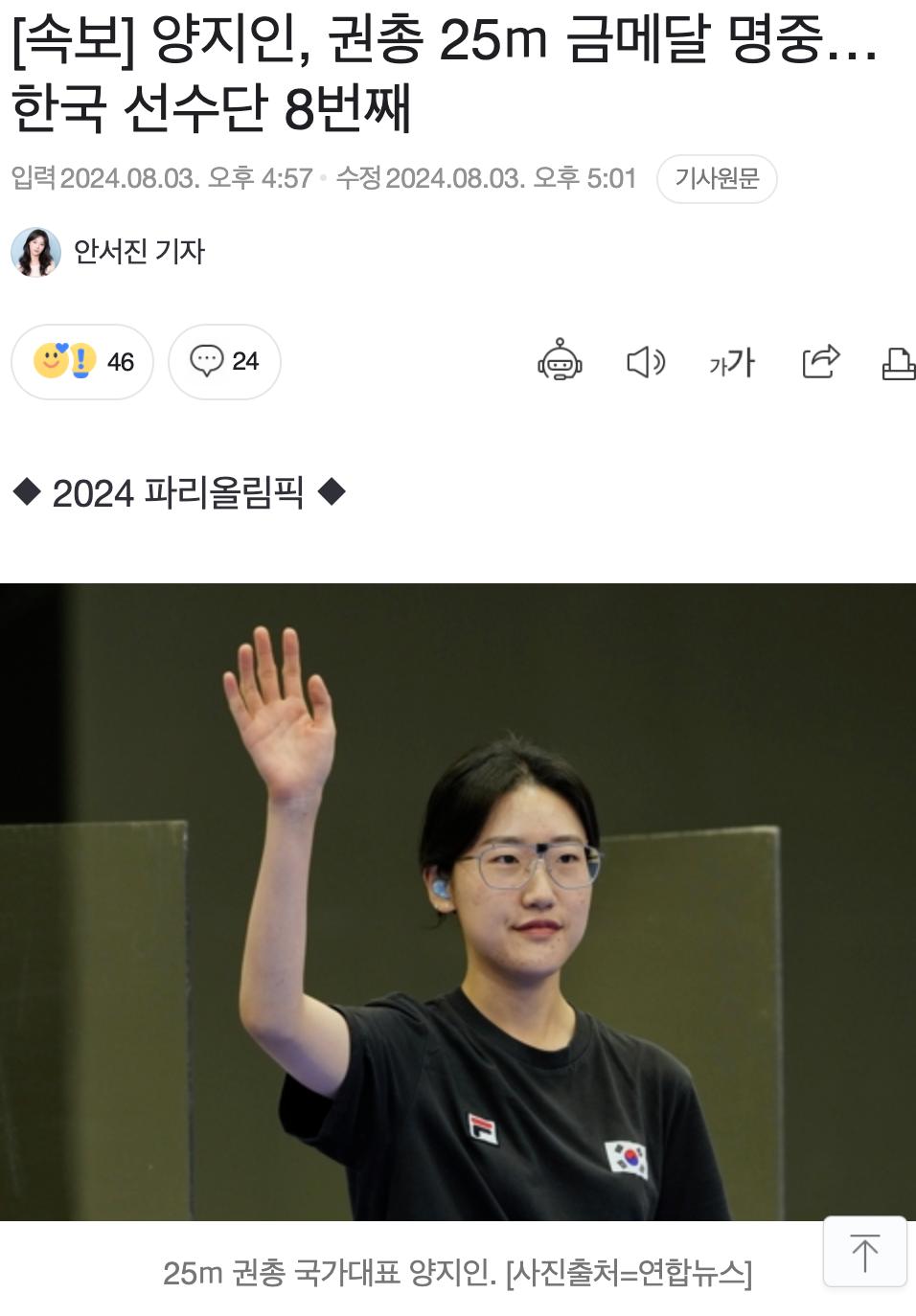 [속보] 양지인, 권총 25ｍ 금메달🥇 명중…한국 선수단 8번째