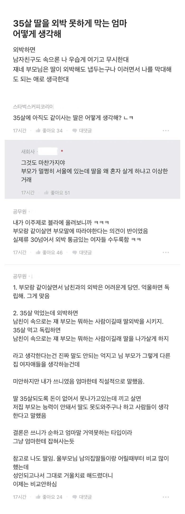 30대 딸을 외박 못하게 막는 엄마 어떻게 생각해