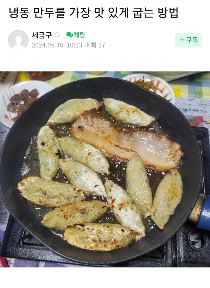 냉동 만두를 가장 맛있게 굽는 방법
