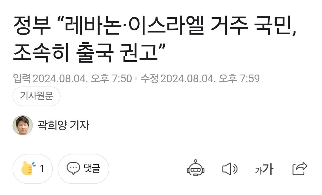 속보ㅡ정부 “레바논·이스라엘 거주 국민, 조속히 출국 권고”