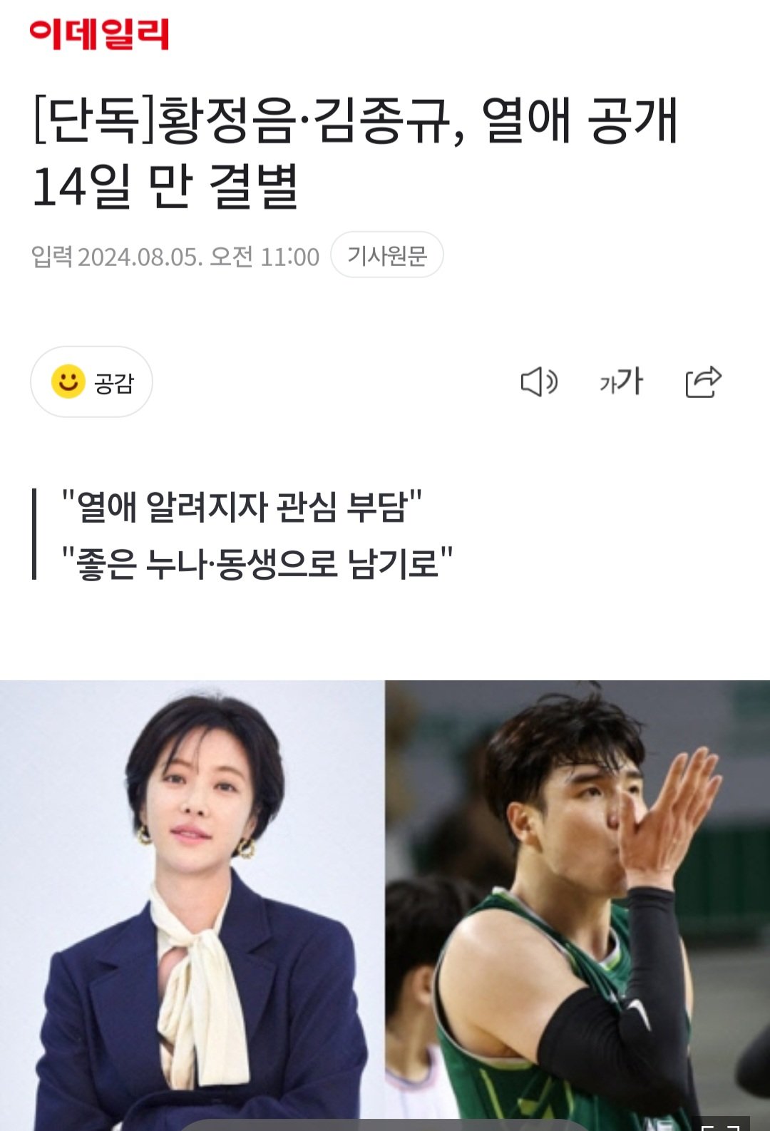 [단독]황정음·김종규, 열애 공개 14일 만 결별