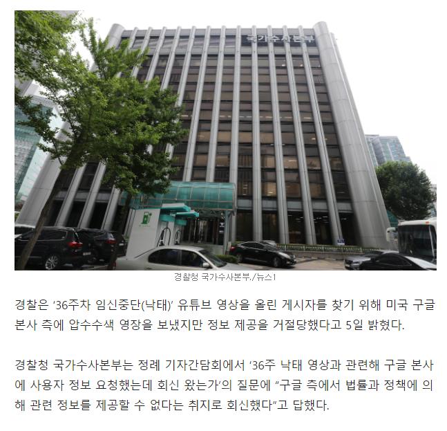 경찰 "구글, 36주 낙태 유튜버 정보 제공 거절"