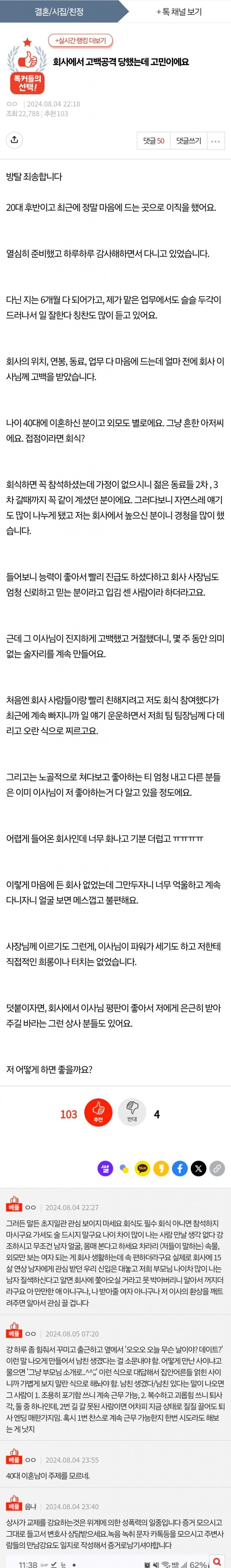 판) 회사에서 고백공격 당했는데 고민입니다