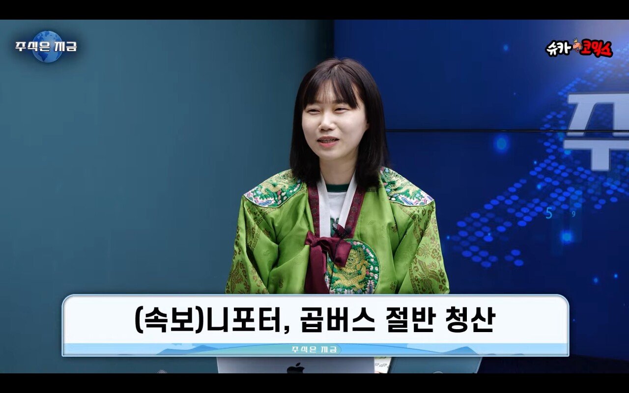 속보) 슈카 대니니 곱버스 절반 매도