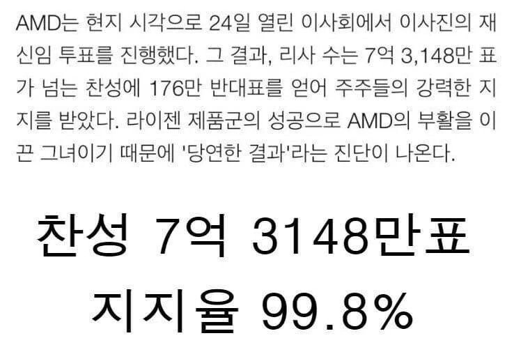 AMD 리사수 재신임 반대표 176만표ㄷㄷㄷㄷㄷ