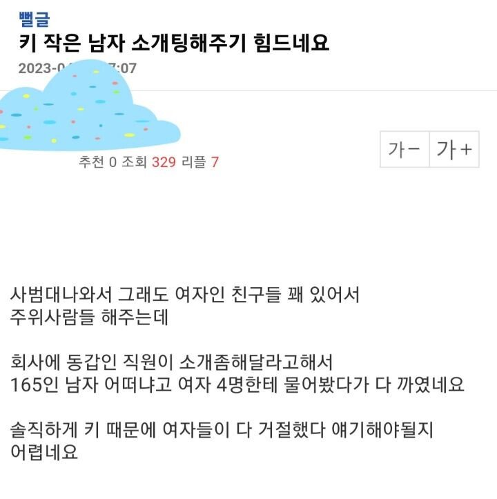 키 작은 남자 소개팅해주기 힘드네요
