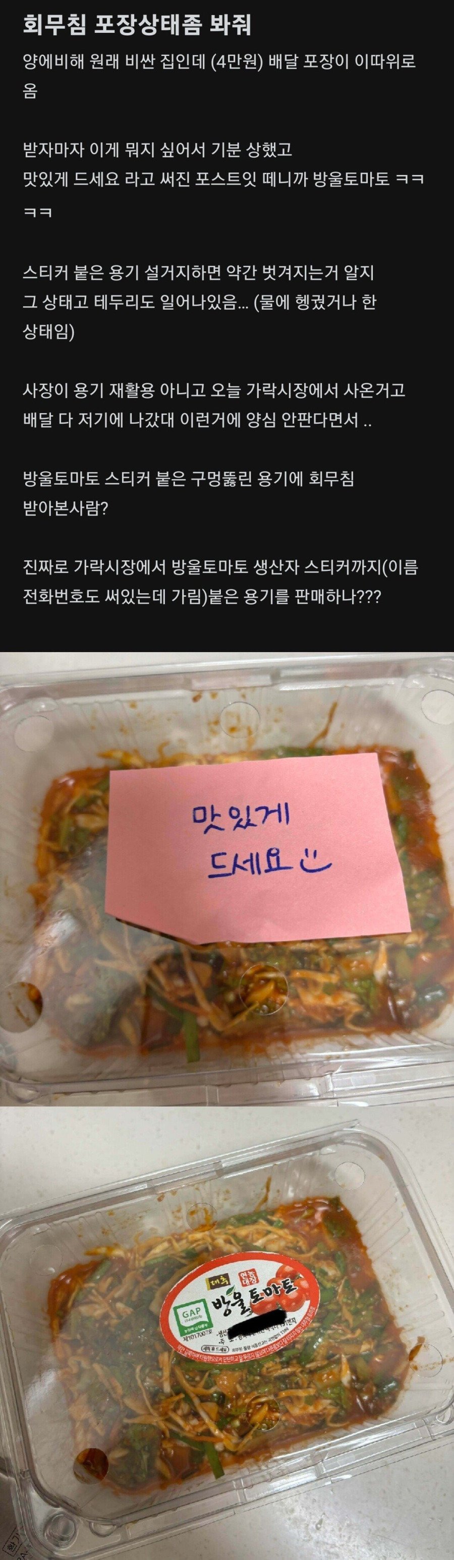 배달 회무침... 포장용기 논란