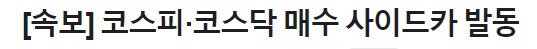 주식) 매수 사이드카도 걸리네 ㅋㅋㅋㅋㅋㅋ