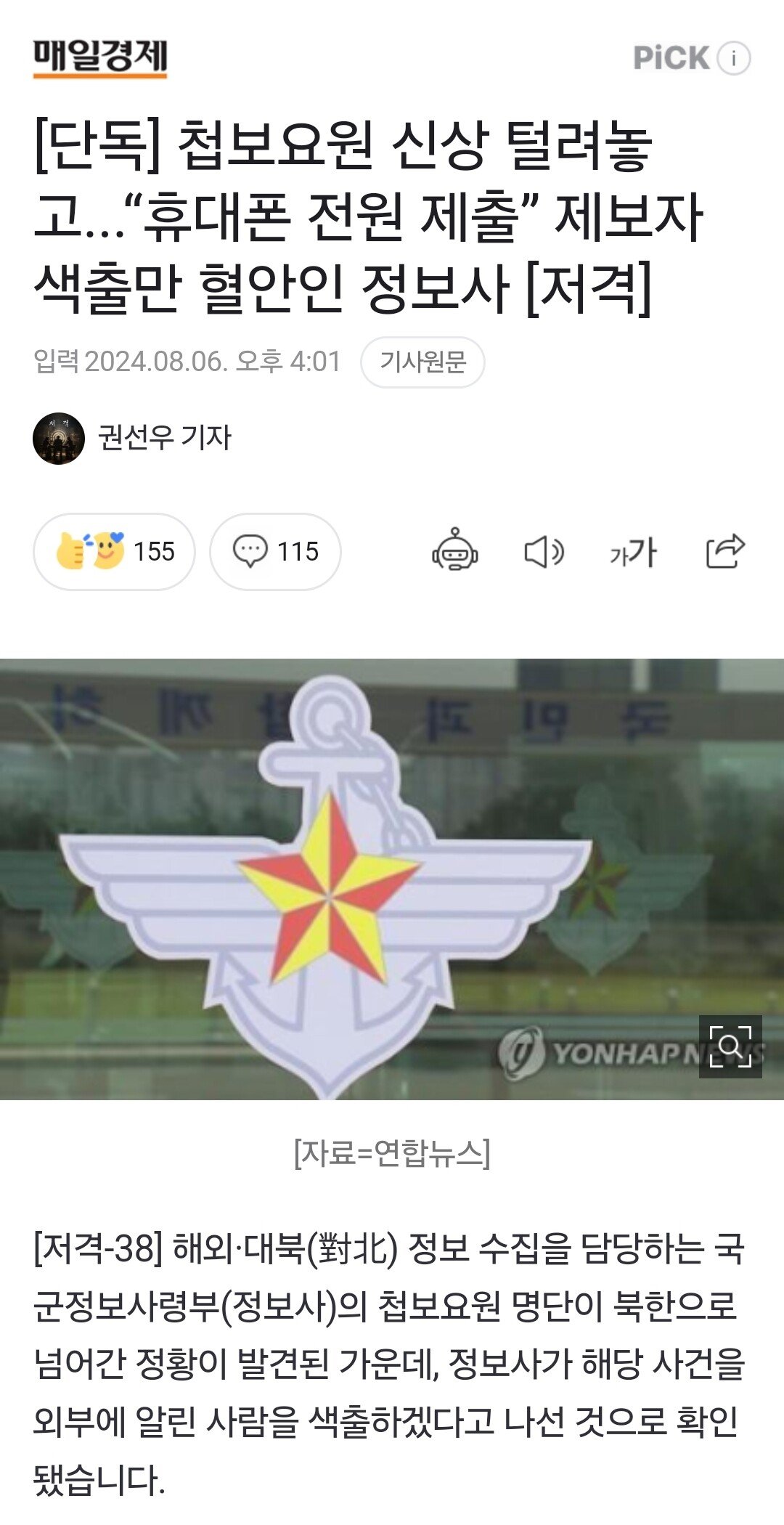 대북 휴민트 신상 유출 사건 결말...