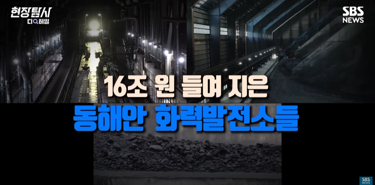 동해안 화력발전소들이 계속 놀고 있는 이유