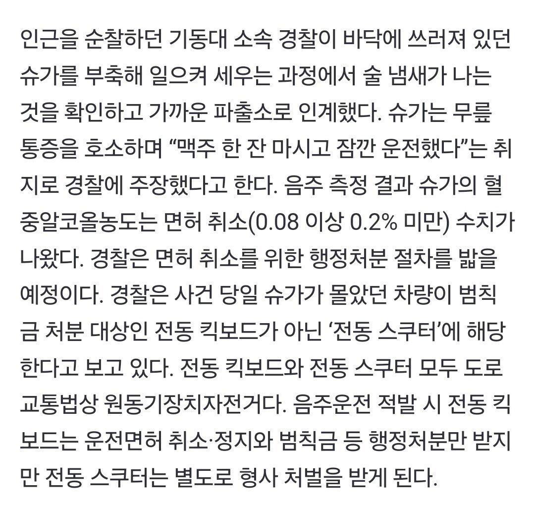 슈가는 무릎 통증을 호소하며 “맥주 한 잔 마시고 잠깐 운전했다”는 취지로 경찰에 주장했다고 한다.
