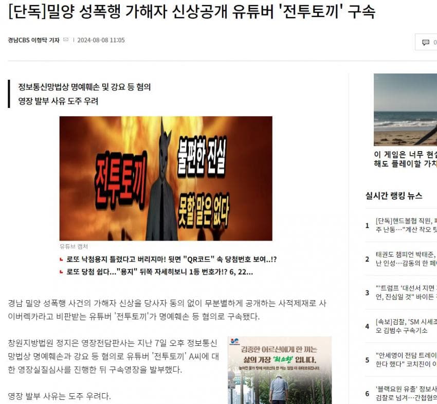 [단독]밀양 성폭행 가해자 신상공개 유튜버 '전투토끼' 구속
