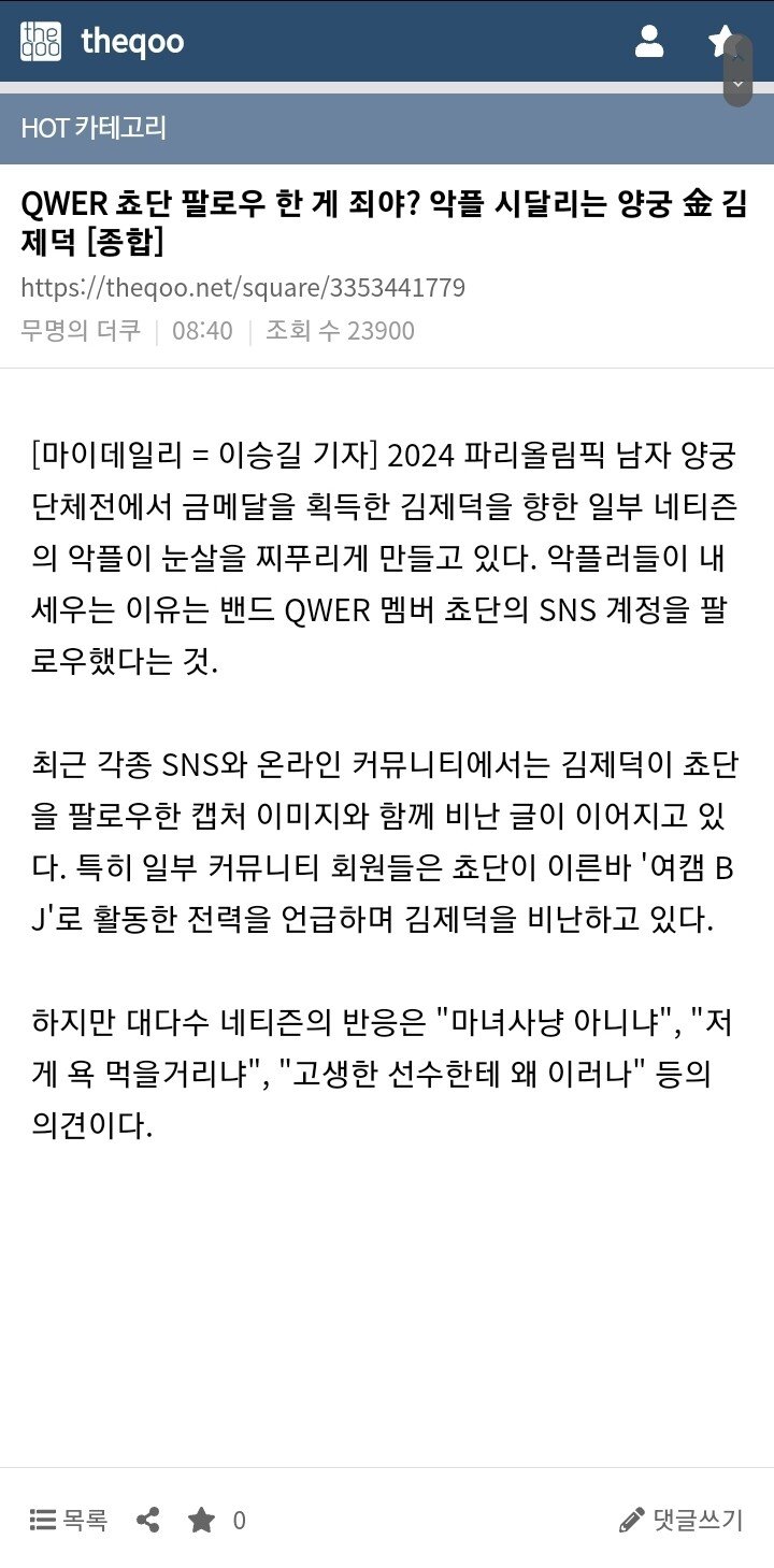김제덕 qwer 악플기사 여초반응 떳다