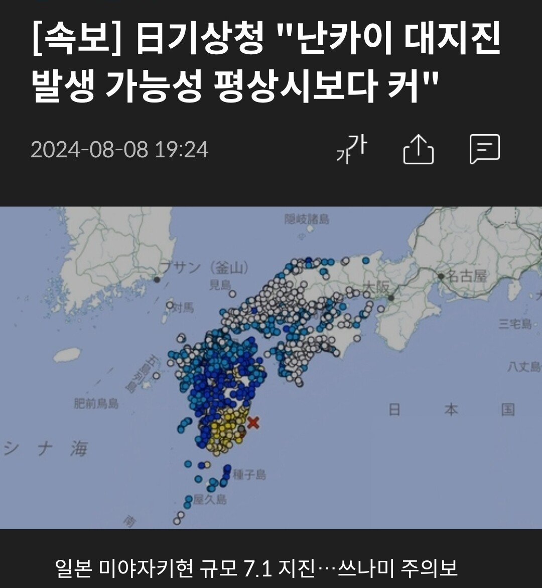 속보] 日기상청 "난카이 대지진 발생 가능성 평상시보다 커"