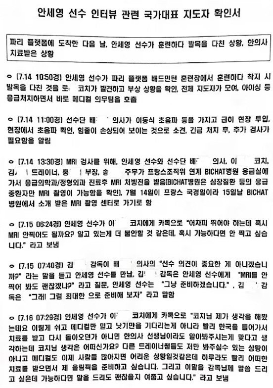 안세영 선수 인터뷰 관련 국가대표 코치진 사실확인서