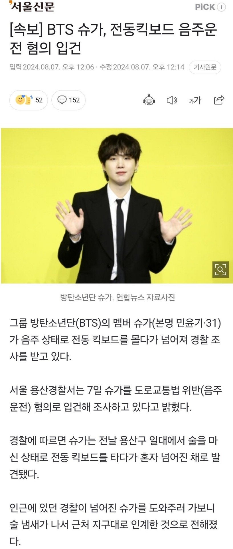 음주운전으로 입건된 BTS 슈가