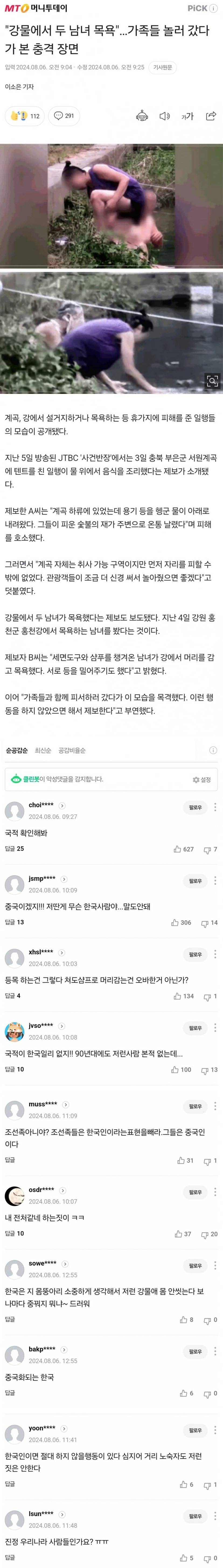 휴가철 계곡 강물에서 목욕하는 미개한 가족