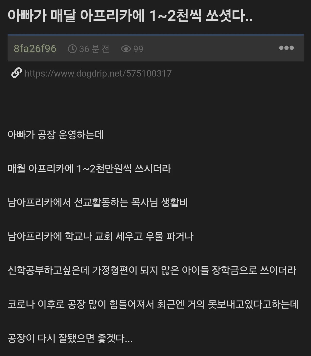 아빠가 매달 아프리카에 1~2천씩 쏘셨다..