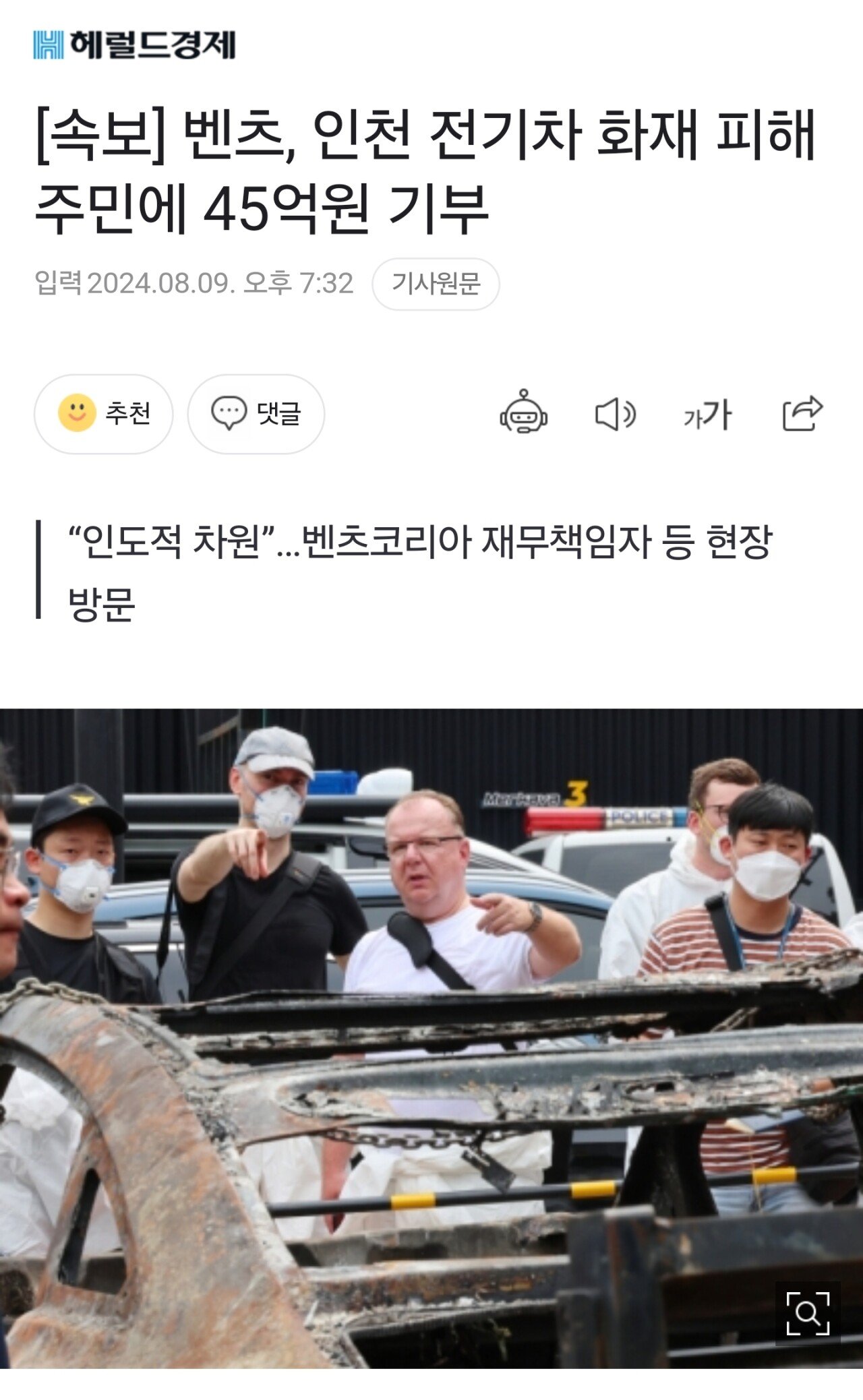 [속보] 벤츠, 인천 전기차 화재 피해 주민에 45억원 기부