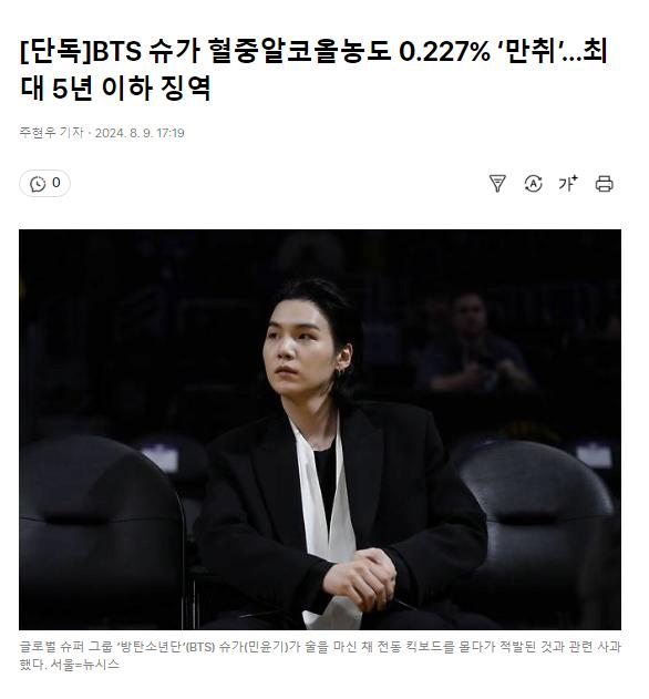 [단독]BTS 슈가 혈중알코올농도 0.227% ‘만취’…최대 5년 이하 징역