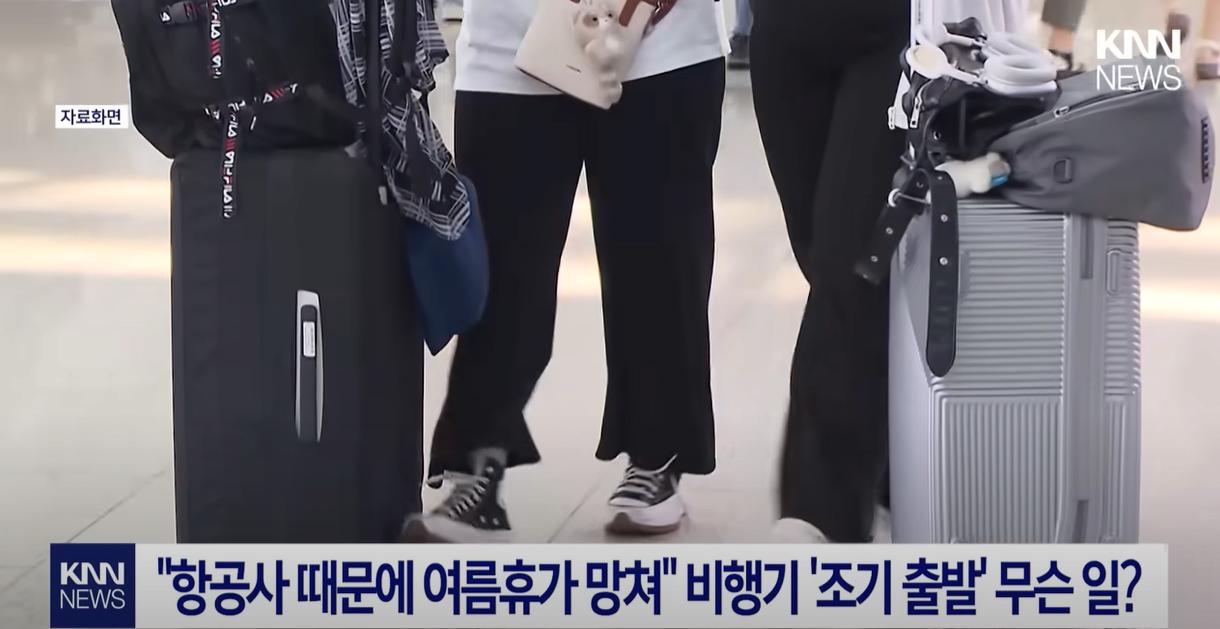 "비행기 지연은 봤어도, 조기출발은 처음 본다" 조기출발로 여행망치게한 항공사