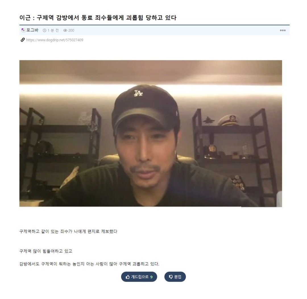 감방에서 괴롭힘 당한다는 구제역