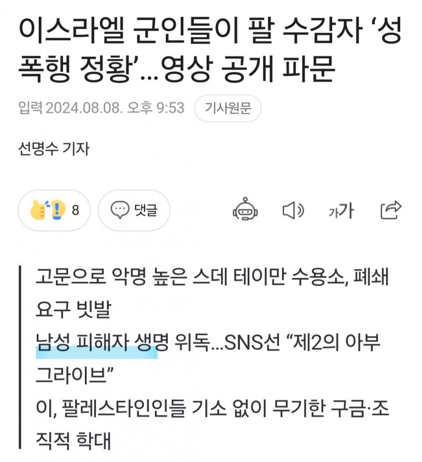 이스라엘 게이 부대, 팔레스타인 남성 집단 성폭행 ㄷㄷ
