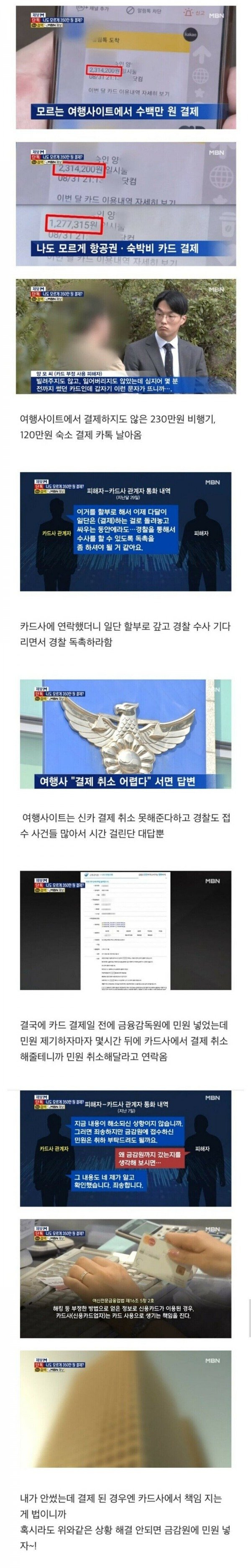 나도 모르게 결제된 350만원 취소 안해주다가 금감원 민원 넣으니까 허겁지겁 취소해준 카드사