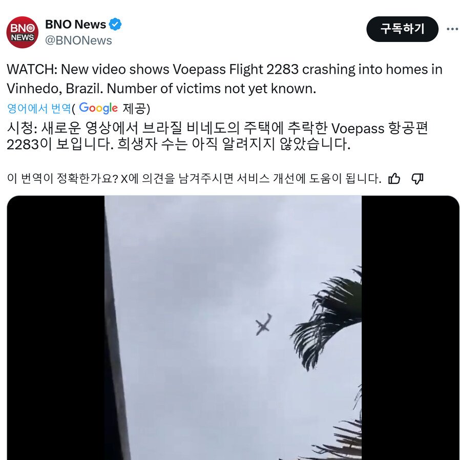 [속보]브라질 항공사 Voepass 항공기 2283 추락