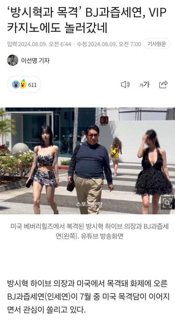 방시혁, 과즙세연 함께 VIP카지노 방문