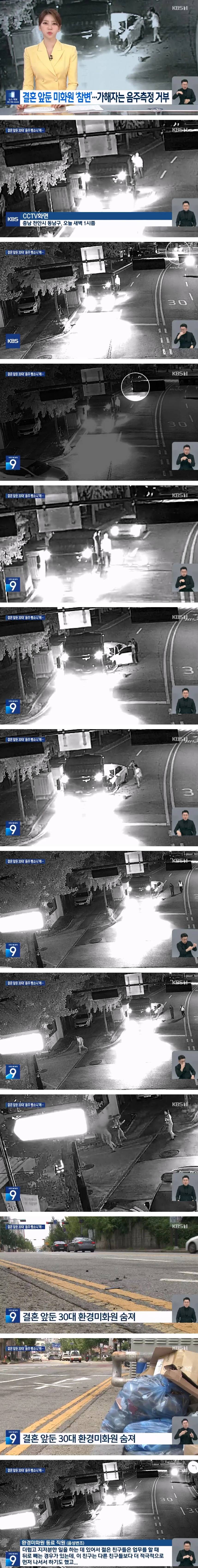 음주 뺑소니에 사망한 미화원