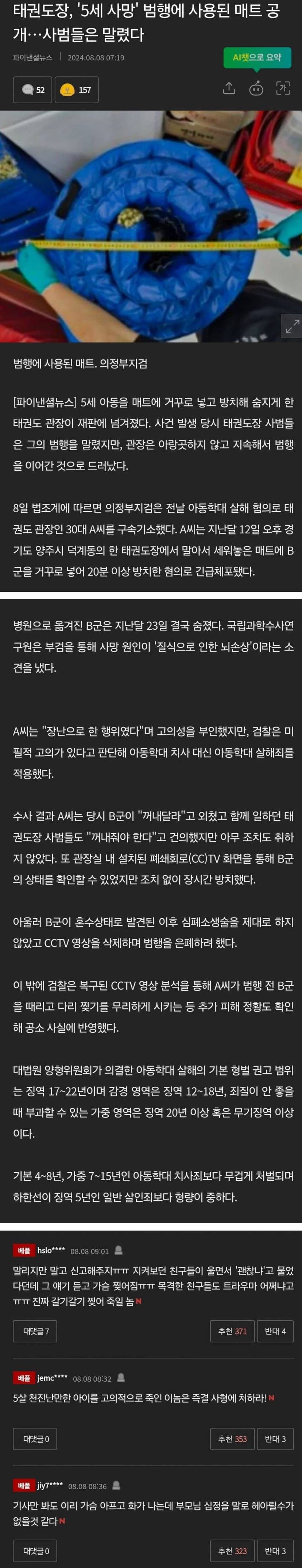 태권도장 5세 사망 범행에 사용된 매트