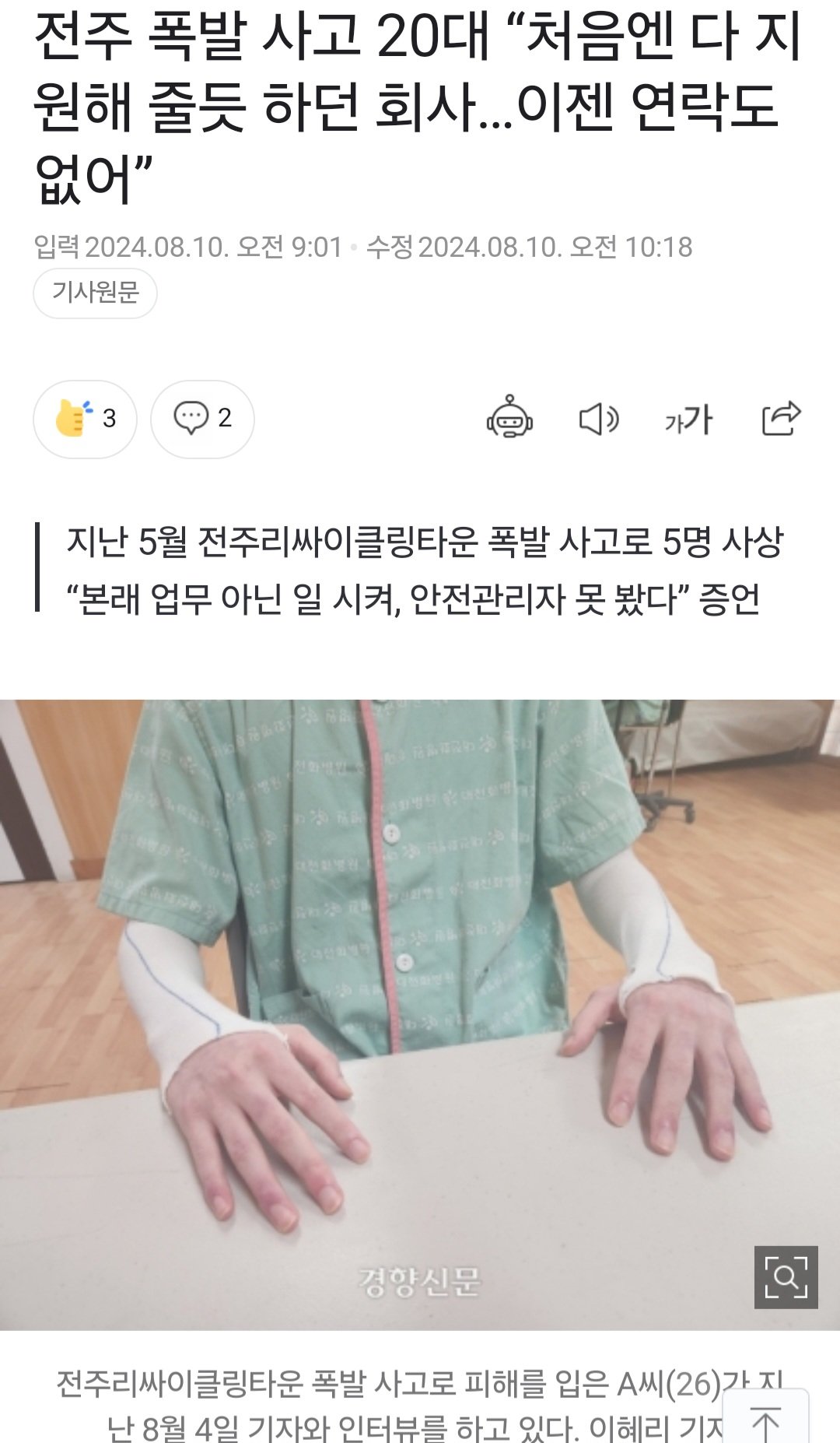 전주 폭발 사고 20대 “처음엔 다 지원해 줄듯 하던 회사…이젠 연락도 없어”
